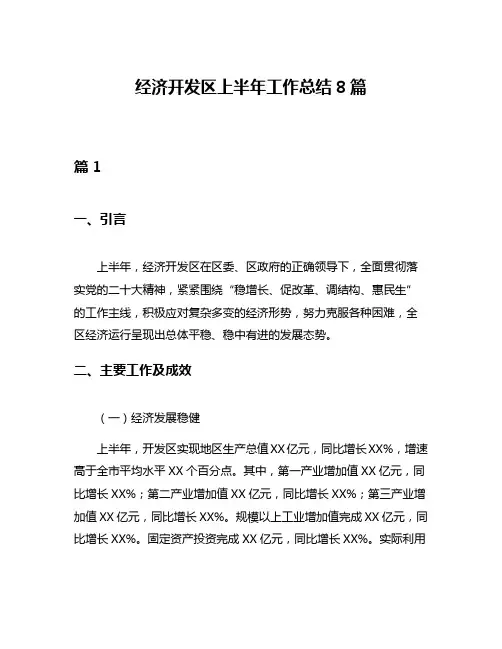 经济开发区上半年工作总结8篇