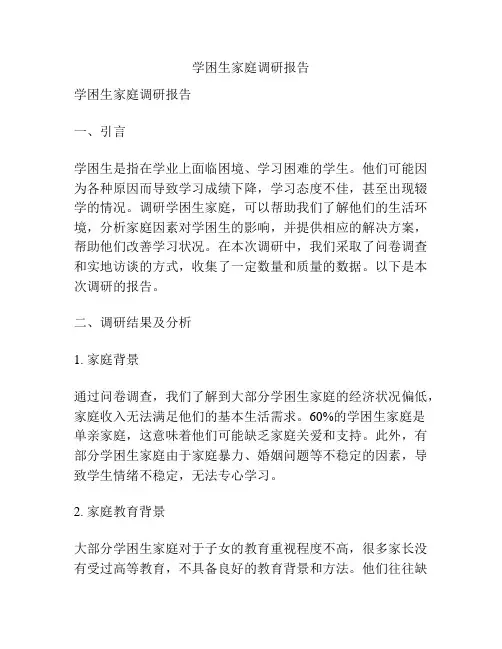 学困生家庭调研报告