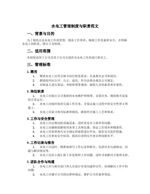 水电工管理制度与职责范文