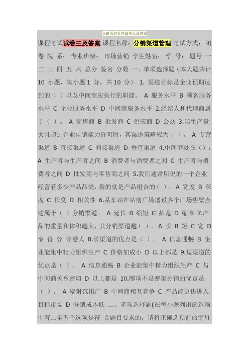 分销渠道管理试卷三及答案