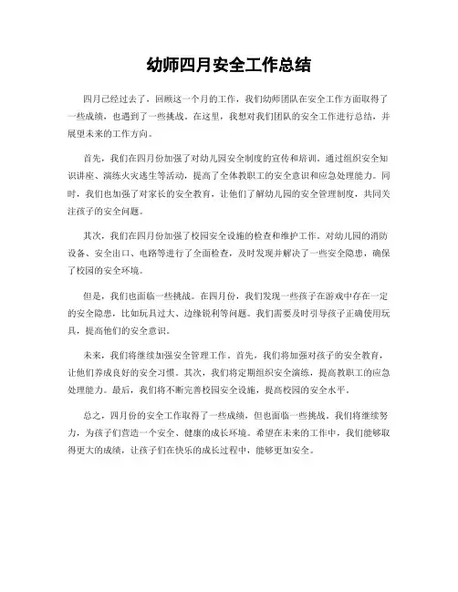 幼师四月安全工作总结