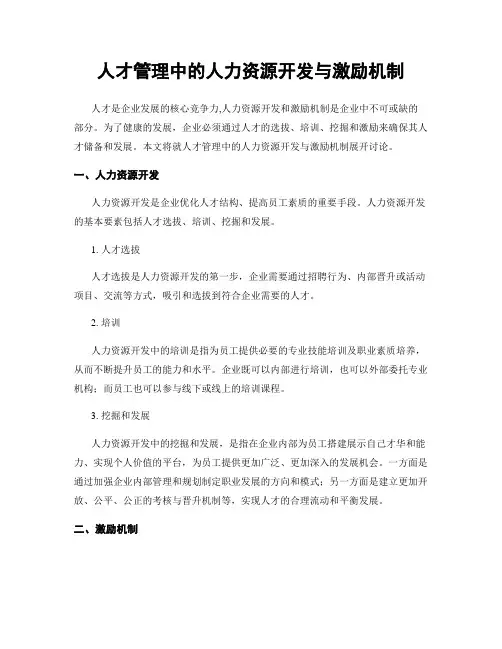 人才管理中的人力资源开发与激励机制