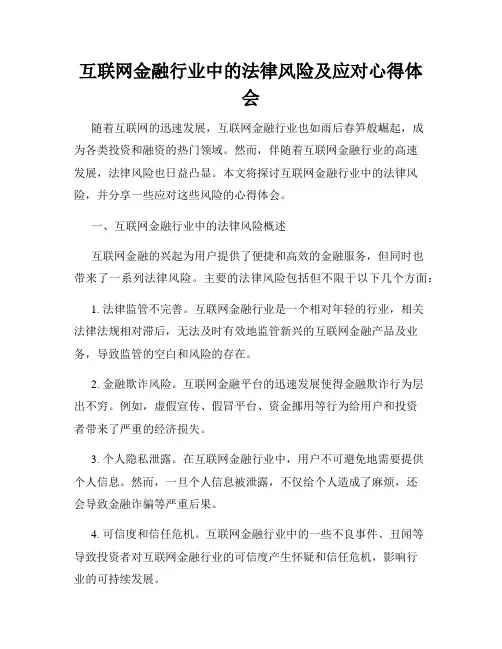 互联网金融行业中的法律风险及应对心得体会