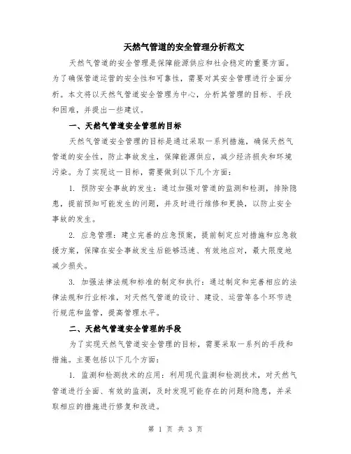 天然气管道的安全管理分析范文