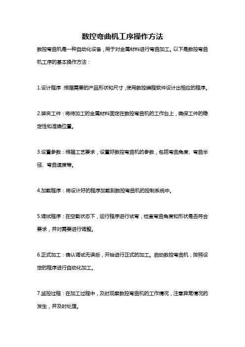 数控弯曲机工序操作方法