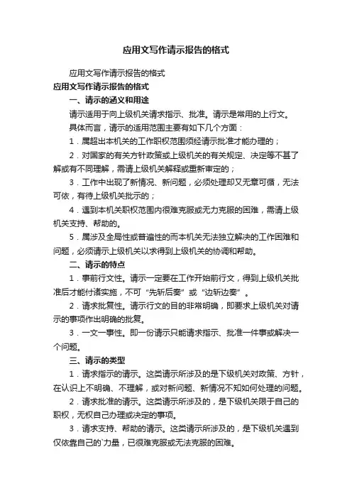 应用文写作请示报告的格式