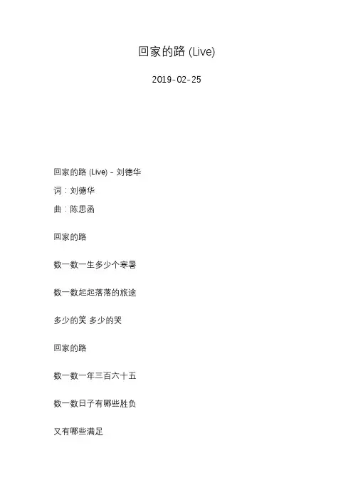 刘德华—回家的路 (Live)—歌词