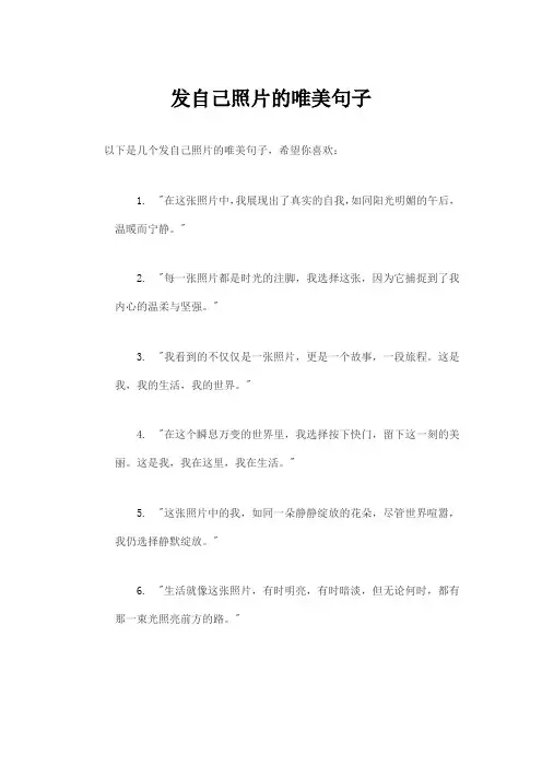 发自己照片的唯美句子