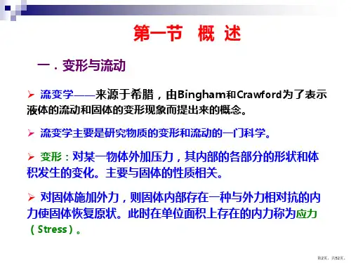 药剂学第七章流变学基础课件