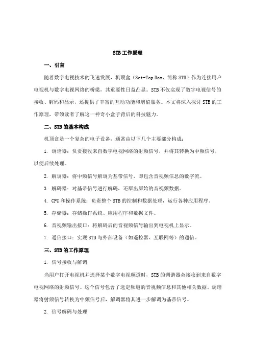 stb工作原理