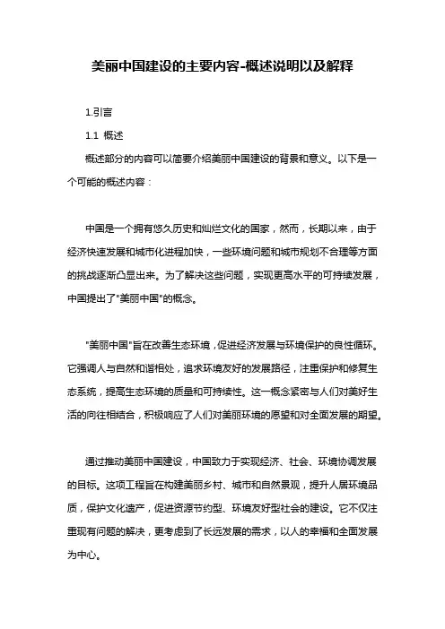 美丽中国建设的主要内容-概述说明以及解释