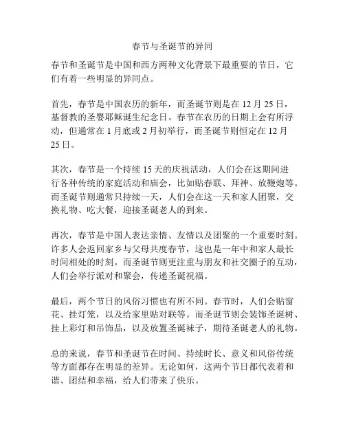 春节与圣诞节的异同