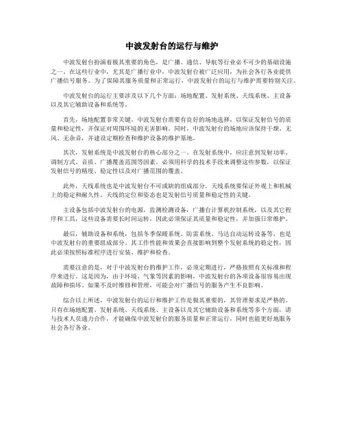 中波发射台的运行与维护