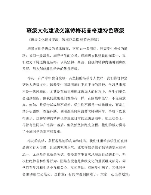 班级文化建设交流铸梅花品格建特色班级
