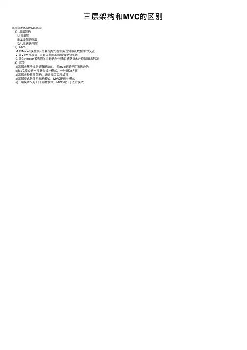 三层架构和MVC的区别