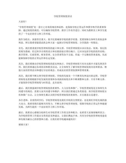 学校管理制度讲话