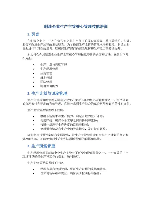 制造企业生产主管核心管理技能培训