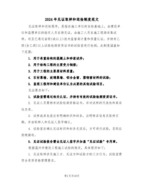 2024年见证取样和送检制度范文（五篇）