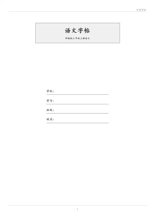 部编版六年级上册语文字帖电子版