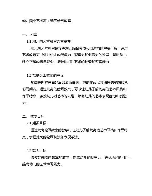 幼儿园小艺术家：梵高绘画教案 幼儿园艺术教育