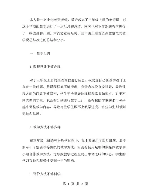 三年级上册英语课教案范文教学反思与改进