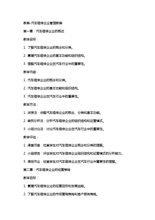 教案-汽车维修企业管理教案