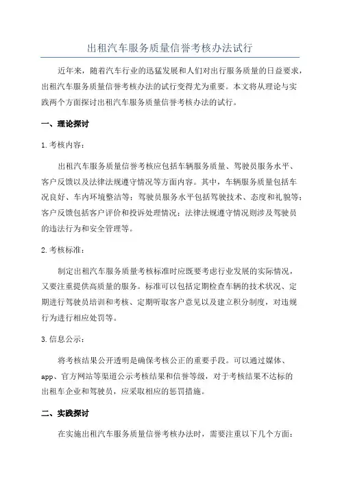 出租汽车服务质量信誉考核办法试行
