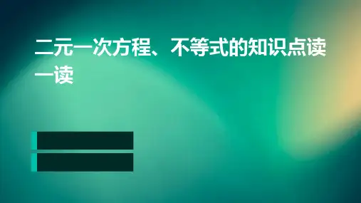二元一次方程、不等式的知识点读一读