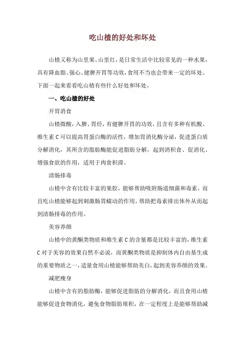 吃山楂的好处和坏处