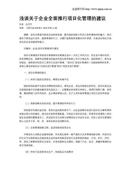 浅谈关于企业全面推行项目化管理的建议
