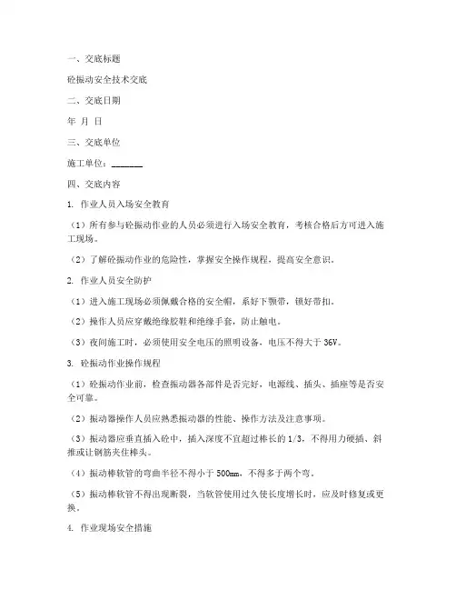 砼振动安全技术交底模板