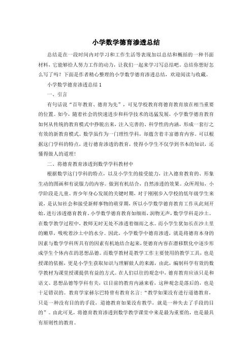 小学数学德育渗透总结