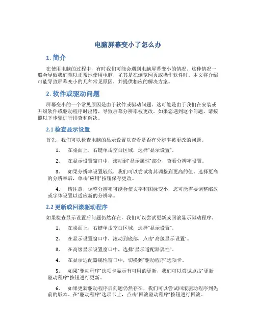 电脑屏幕变小了怎么办