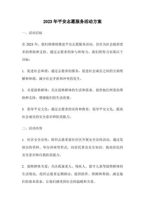 2023年平安志愿服务活动方案
