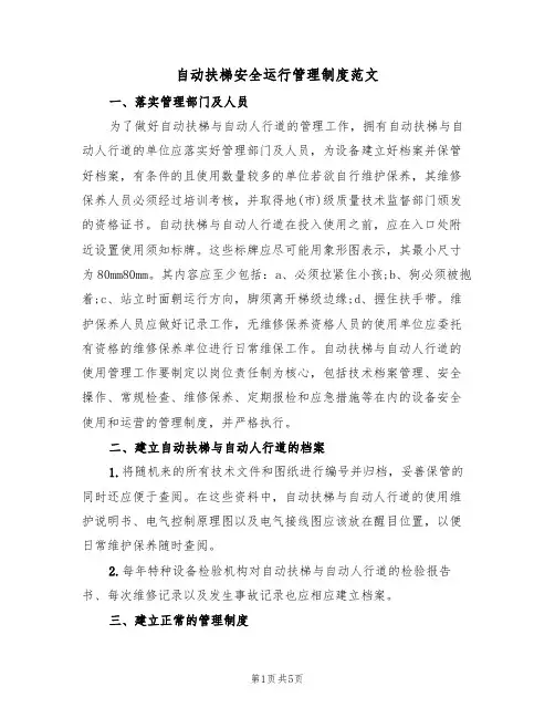 自动扶梯安全运行管理制度范文（2篇）