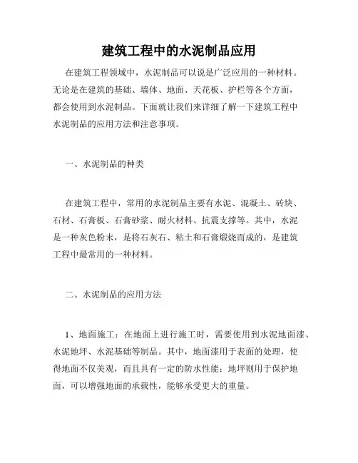 建筑工程中的水泥制品应用