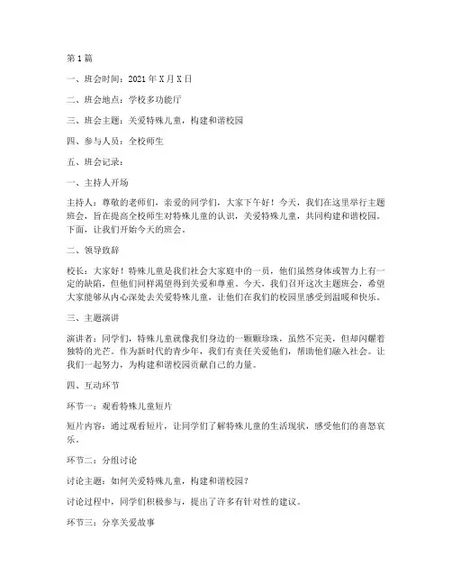 特殊教育主题班会记录(3篇)