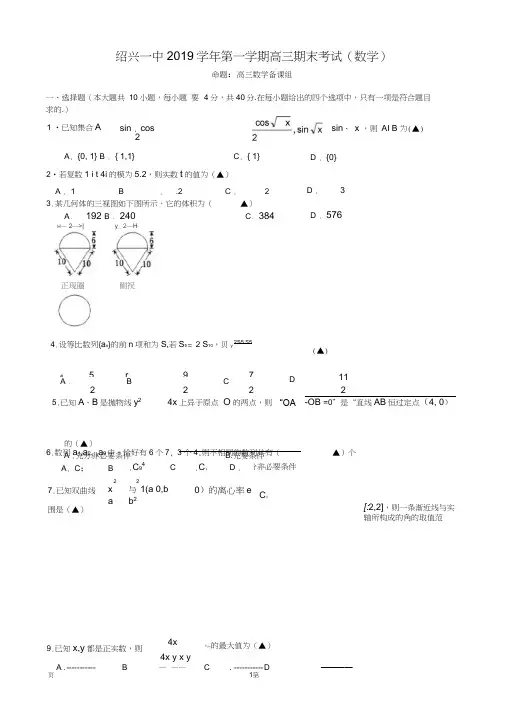 2020届浙江省绍兴一中高三上学期期末考试数学试题(20200612184911)