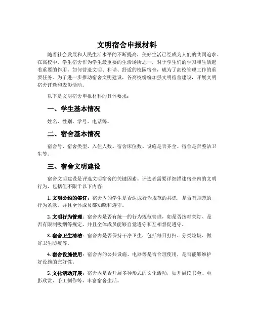 文明宿舍申报材料