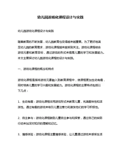 幼儿园游戏化课程设计与实践