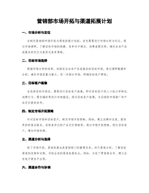 营销部市场开拓与渠道拓展计划