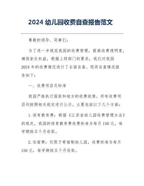 2024幼儿园收费自查报告范文