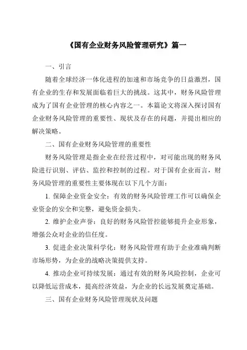 《2024年国有企业财务风险管理研究》范文