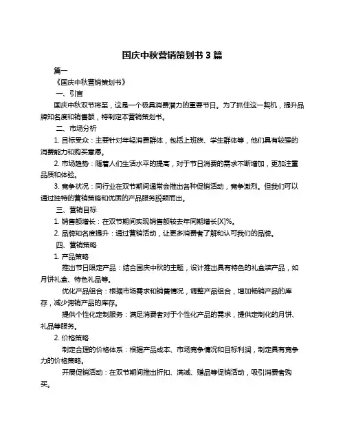国庆中秋营销策划书3篇