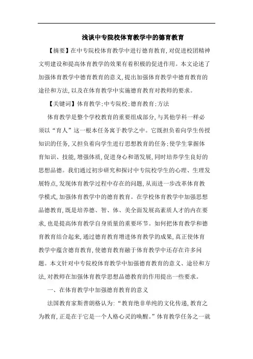 中专院校体育教学中德育教育