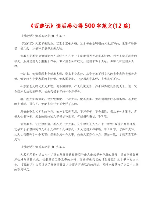《西游记》读后感心得500字范文(12篇)
