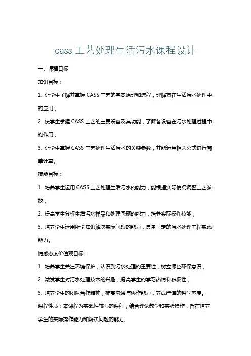 cass工艺处理生活污水课程设计