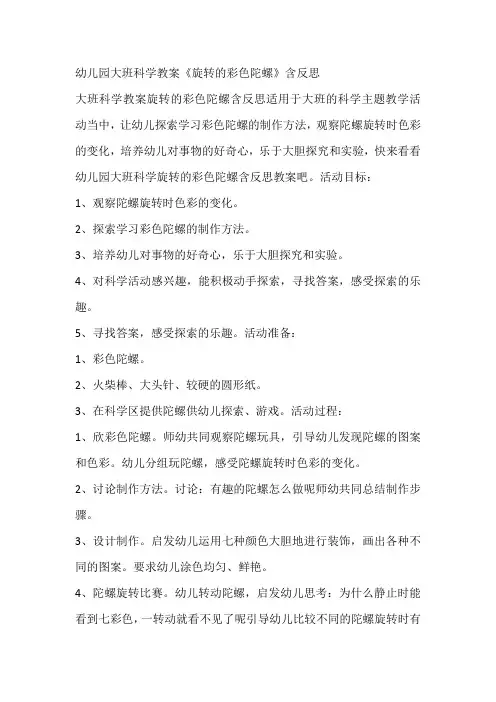 幼儿园大班科学教案《旋转的彩色陀螺》含反思