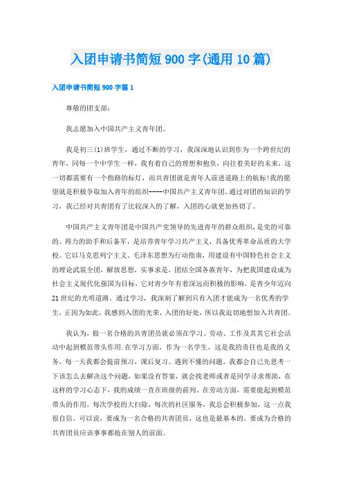 入团申请书简短900字(通用10篇)