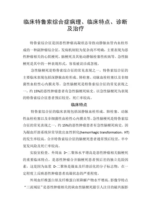 临床特鲁索综合症病理、临床特点、诊断及治疗